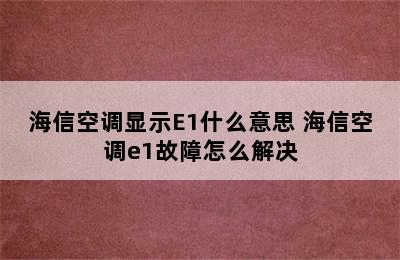 海信空调显示E1什么意思 海信空调e1故障怎么解决